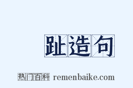 腳趾造句是什么意思的图片